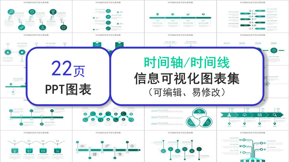 时间轴线经典创意图表集课件.pptx_第1页