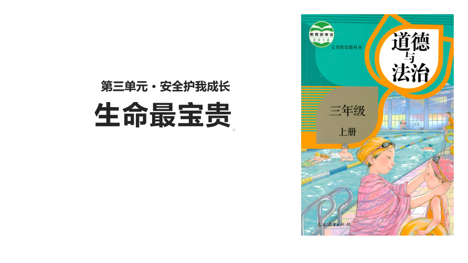 新人教部编版道德与法治三年级上册《生命最宝贵》课件.pptx_第1页