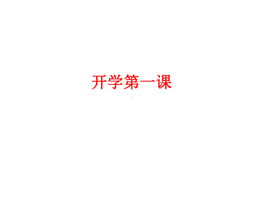 开学第一课(2020年整理)课件.ppt_第1页