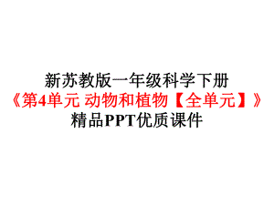 新苏教版一年级科学下册《第4单元动物与植物（全单元）》优质课件.pptx