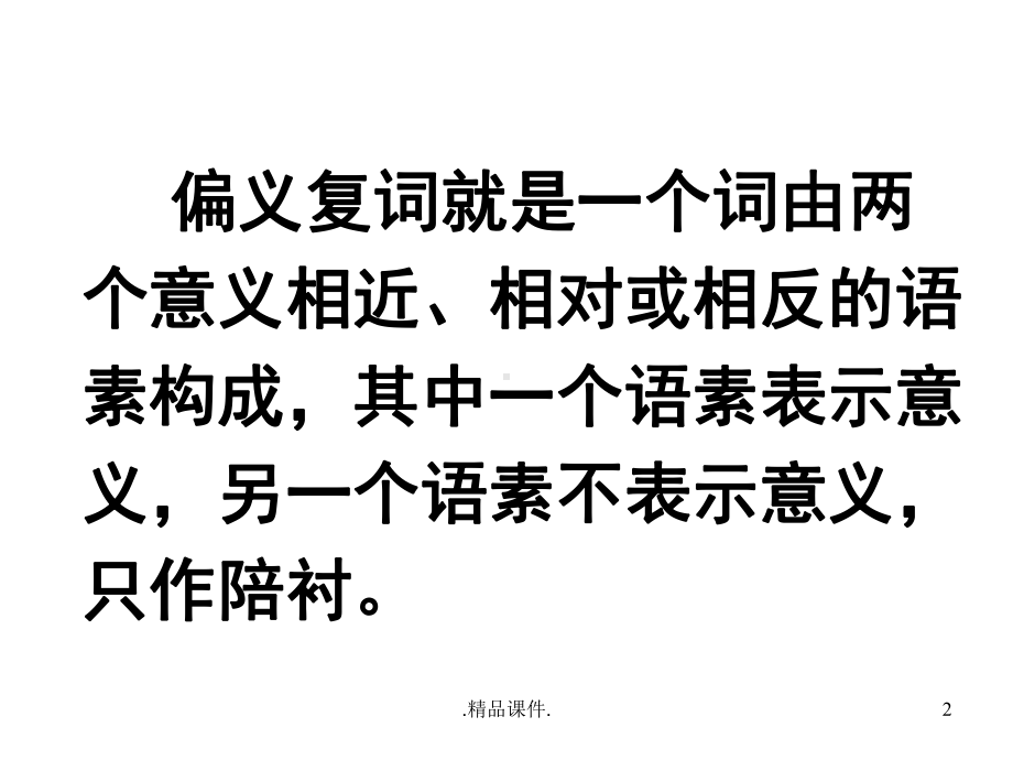 文言文偏义复词归纳课件.ppt_第2页