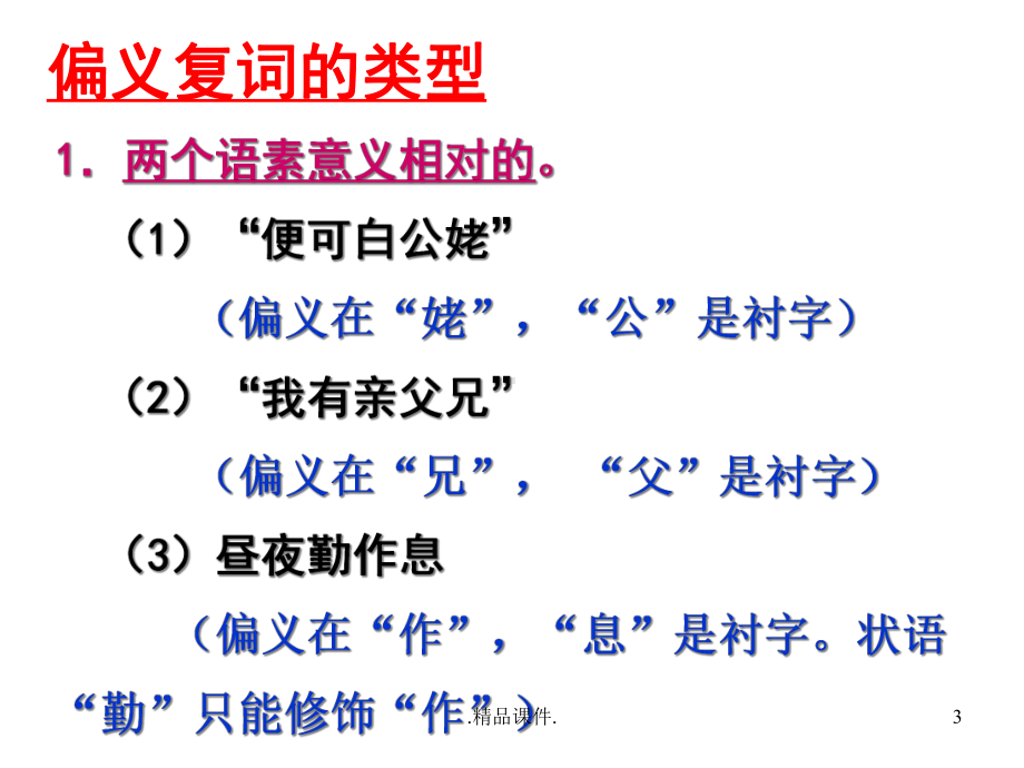 文言文偏义复词归纳课件.ppt_第3页