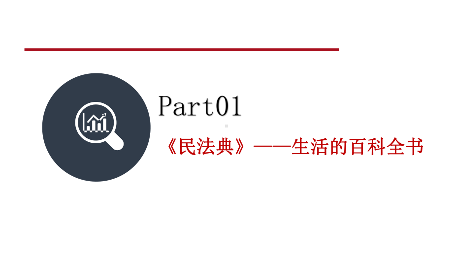 民法典前面解读和培训课件.pptx_第3页