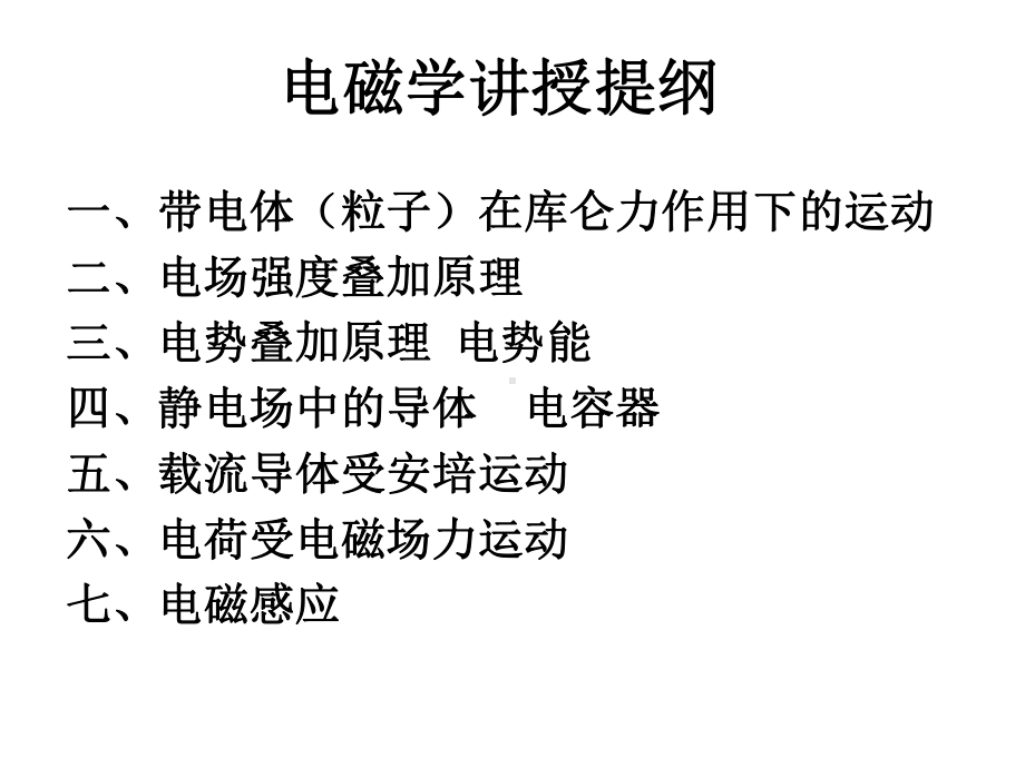 江苏省南京高中物理竞赛讲座课件：电磁学专题-(共58张).pptx_第2页