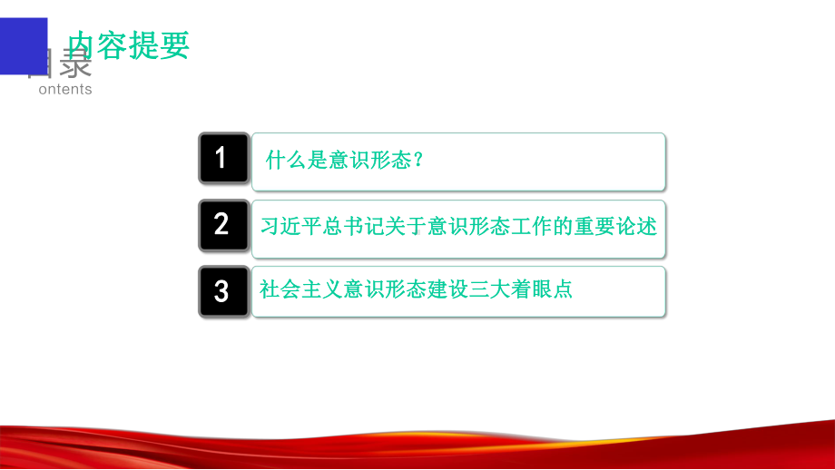 意识形态关乎旗帜关乎道路关乎国家政治安全模板课件.pptx_第2页