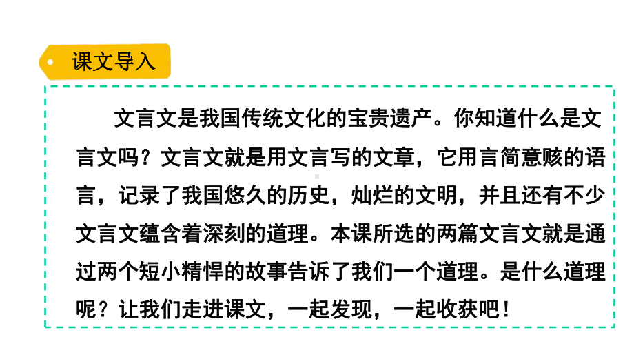 文言文两则人教版语文六年级下册名师公开课课件.pptx_第1页