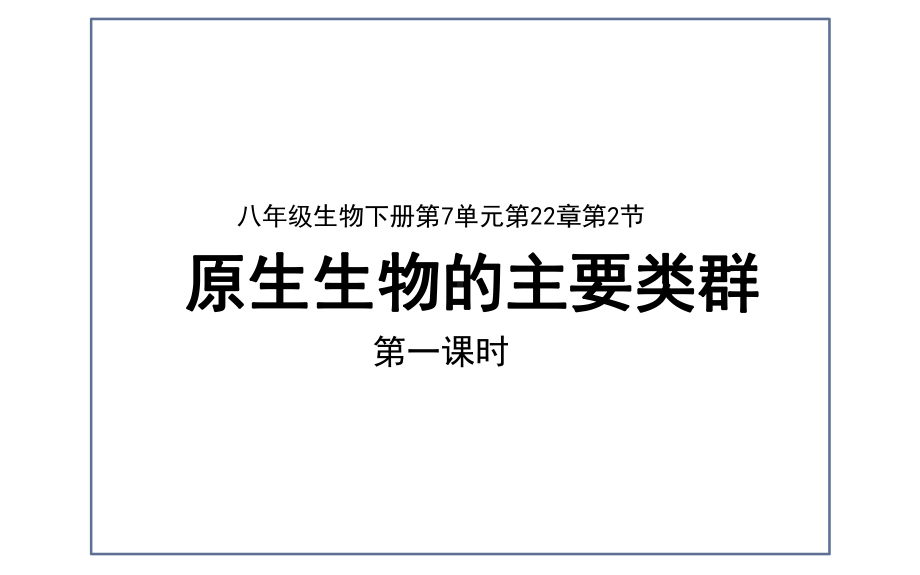 北师大版八年级生物下册教学课件：222-原生生物主要类群.pptx_第1页