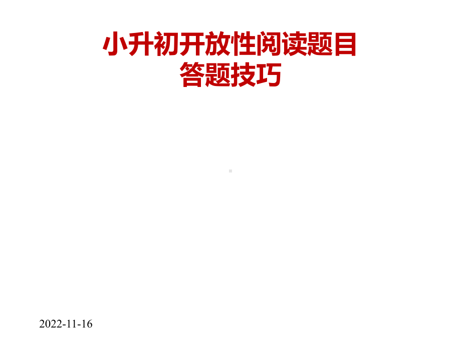 小升初开放性题目答题技巧课件.pptx_第1页