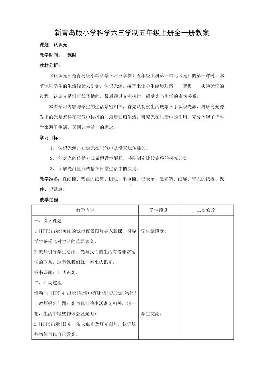 新青岛版小学科学六三学制五年级上册全一册教案（共24课时）.doc_第1页