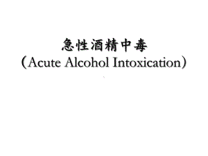 急性酒精中毒课件.ppt