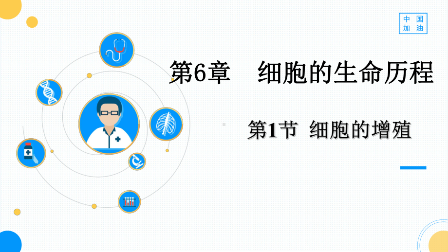 新教材生物《细胞的增殖》1课件.pptx_第1页