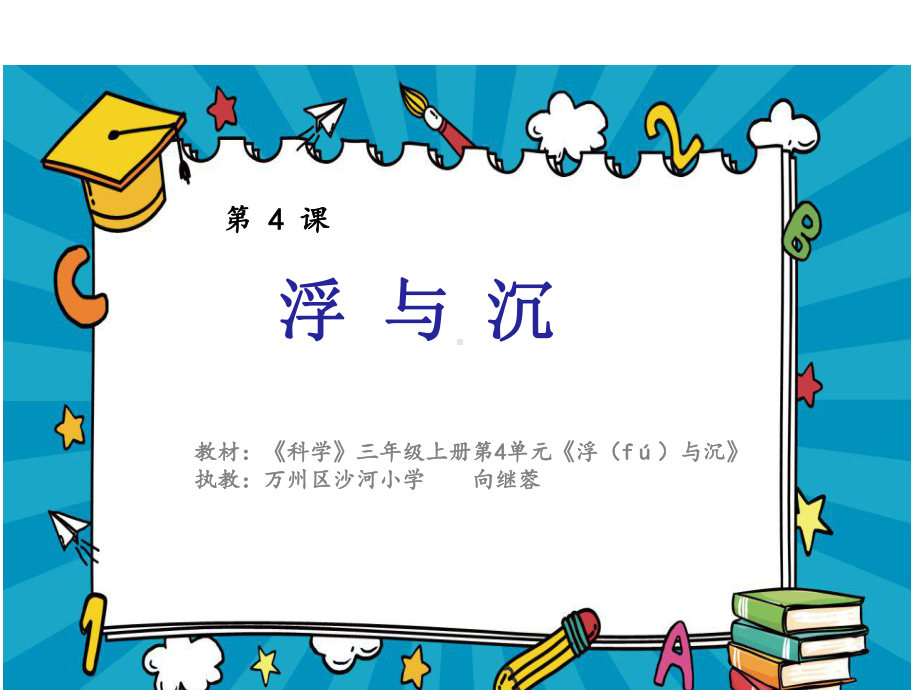 小学科学湘科版三年级上4浮与沉》课件公开课.pptx_第1页