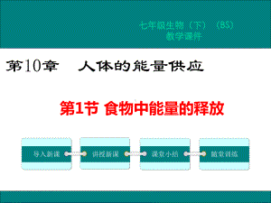 北师大版七年级生物下册第10章人体的能量供应课件.pptx