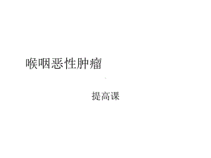 喉咽恶性肿瘤课件.ppt