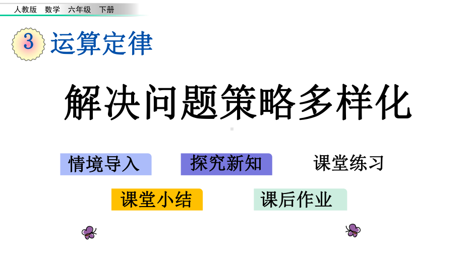 四年级数学下册运算定律：-解决问题策略多样化(课件).pptx_第1页