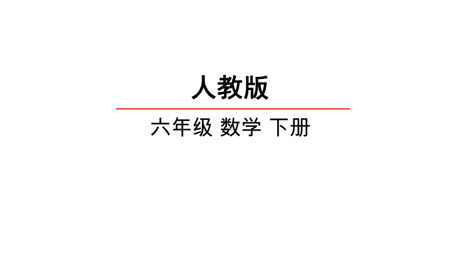 新人教版六年级数学下册61数与代数数的认识完美课件.ppt_第1页