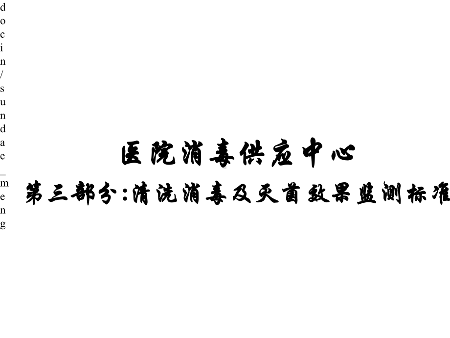 消毒供应中心清洗消毒及灭菌效果监测标准-医学课件.pptx_第1页