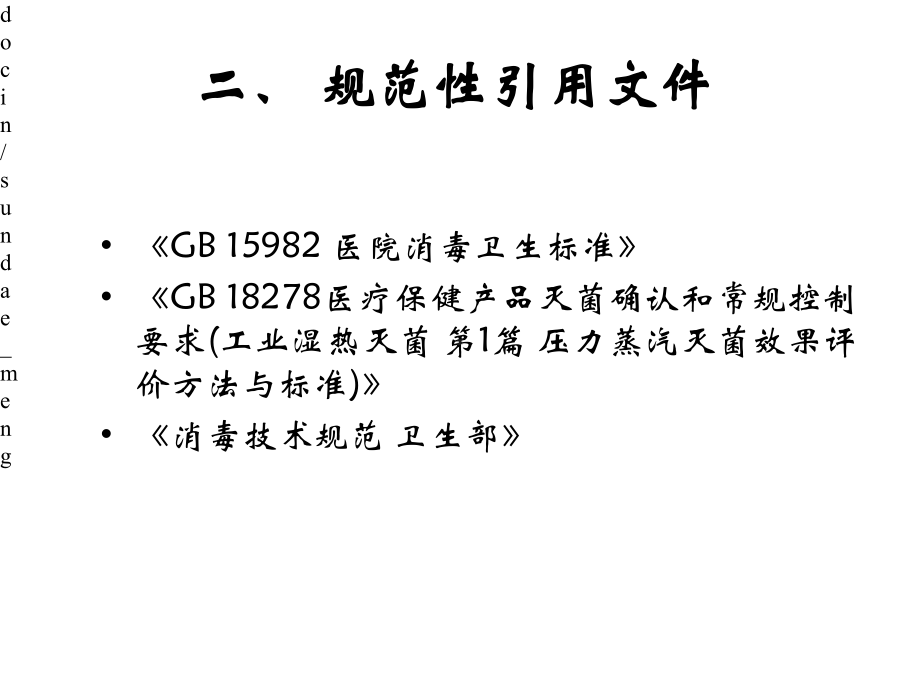 消毒供应中心清洗消毒及灭菌效果监测标准-医学课件.pptx_第3页