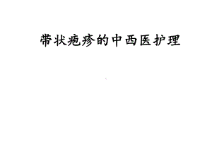 带状疱疹中西医护理课件.ppt