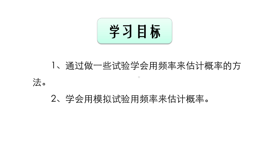 北师大版九年级数学上册课件：32用频率估计概率(共16张).pptx_第2页