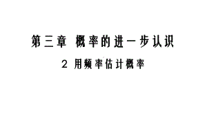 北师大版九年级数学上册课件：32用频率估计概率(共16张).pptx