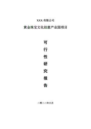 黄金珠宝文化创意产业园项目项目可行性研究报告.doc