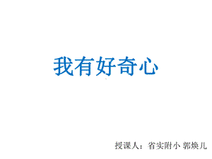 小学科学一年级上册科学课件-2我有好奇心-粤教版-(共15张).ppt