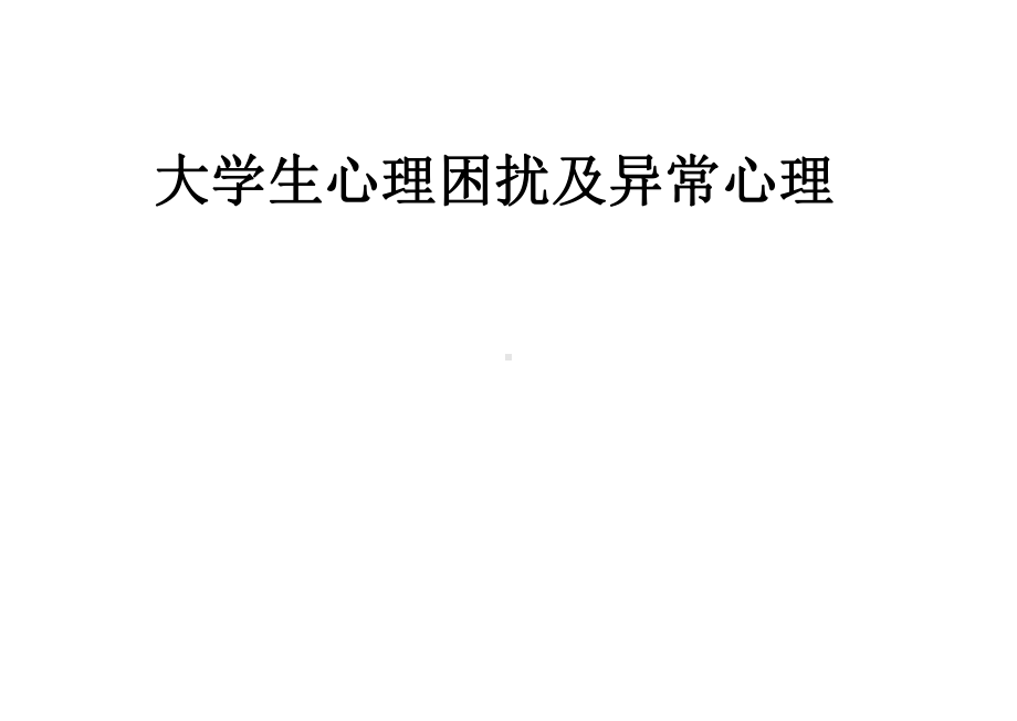 大学生心理困扰及异常心理课件.pptx_第1页