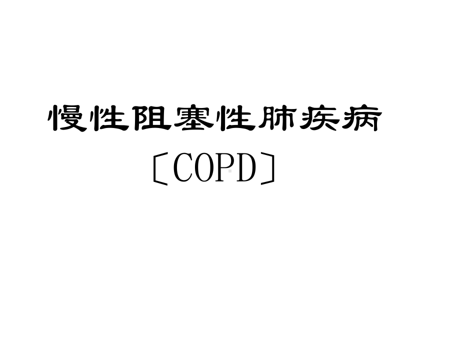 慢性阻塞性肺疾病患者的护理查房课件.ppt_第1页