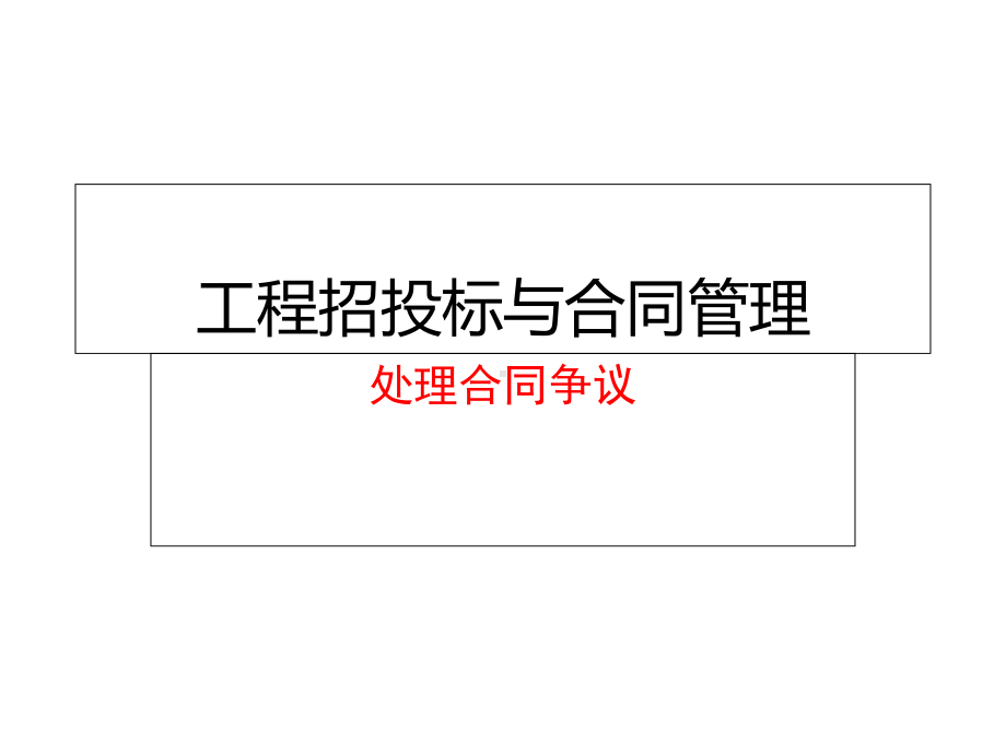 工程招投标与合同管理：处理合同争议课件.ppt_第1页