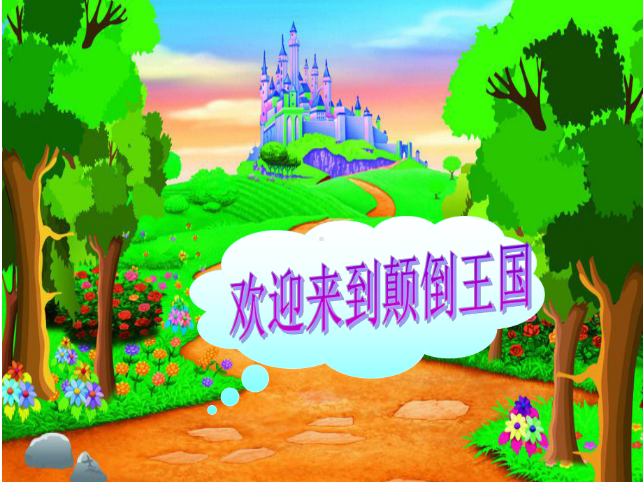 幼儿园大班音乐艺术《颠倒歌》优质课多媒体课件.ppt_第2页