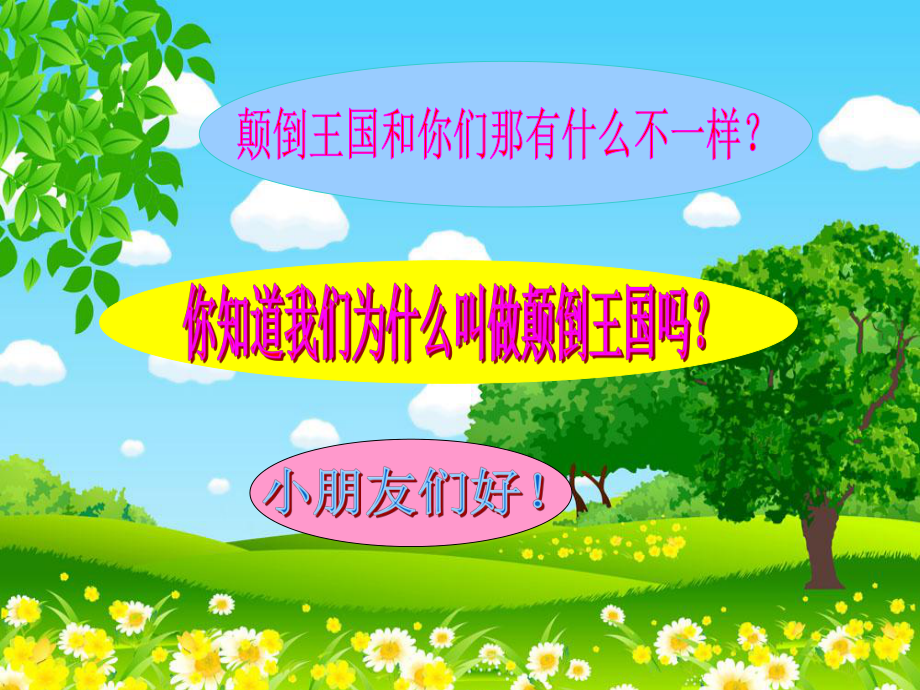 幼儿园大班音乐艺术《颠倒歌》优质课多媒体课件.ppt_第3页