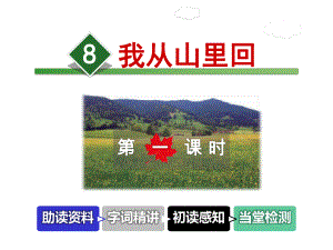 我从山里回课件3上长春版.ppt