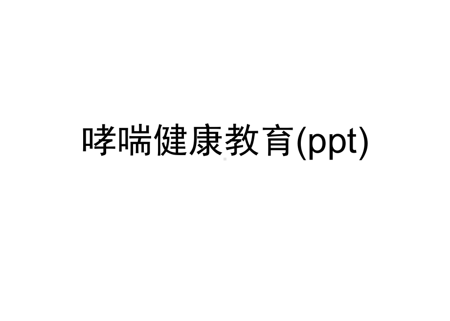 哮喘健康教育课件.ppt_第1页