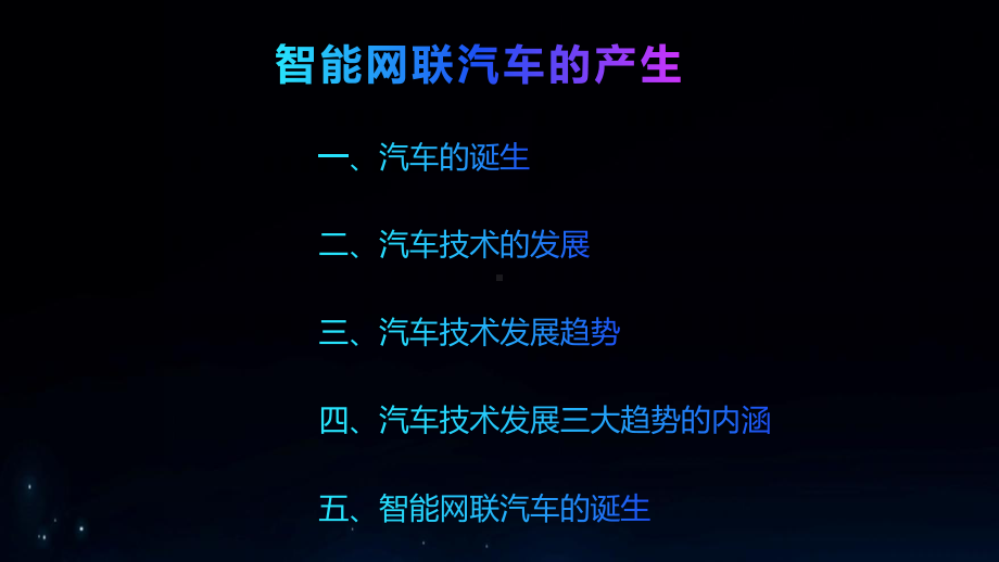 智能网联汽车概论实训课程课件第1-2章.ppt_第2页