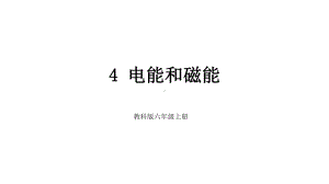 新教科版六年级科学上册-电能和磁能-课件.pptx