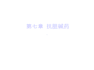 抗胆碱药课件.ppt