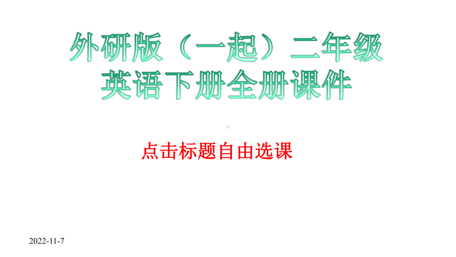 外研版(一起)二年级英语下册全册课件.pptx--（课件中不含音视频）--（课件中不含音视频）_第1页