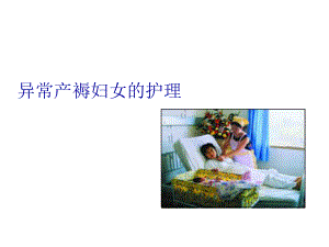 异常产褥-课件.ppt