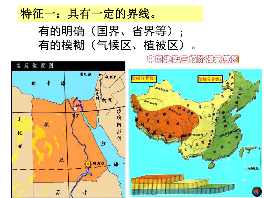 区域的基本含义课件.ppt_第3页