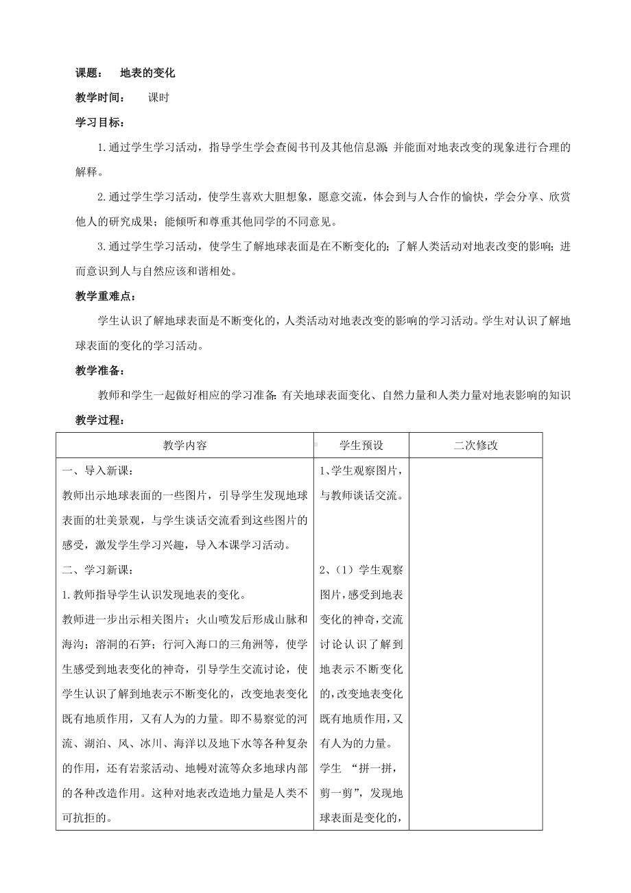 新青岛版小学科学六三学制五年级上册《16.地表的变化》教案.doc_第1页