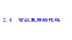 新教科版-高一信息技术--24-可以复用的代码课件.pptx