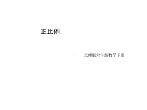 新北师大版数学小学六年级下册《正比例》公开课优质课课件.ppt