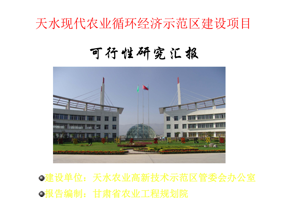 天水现代农业循环经济示范区建设项课件.pptx_第1页