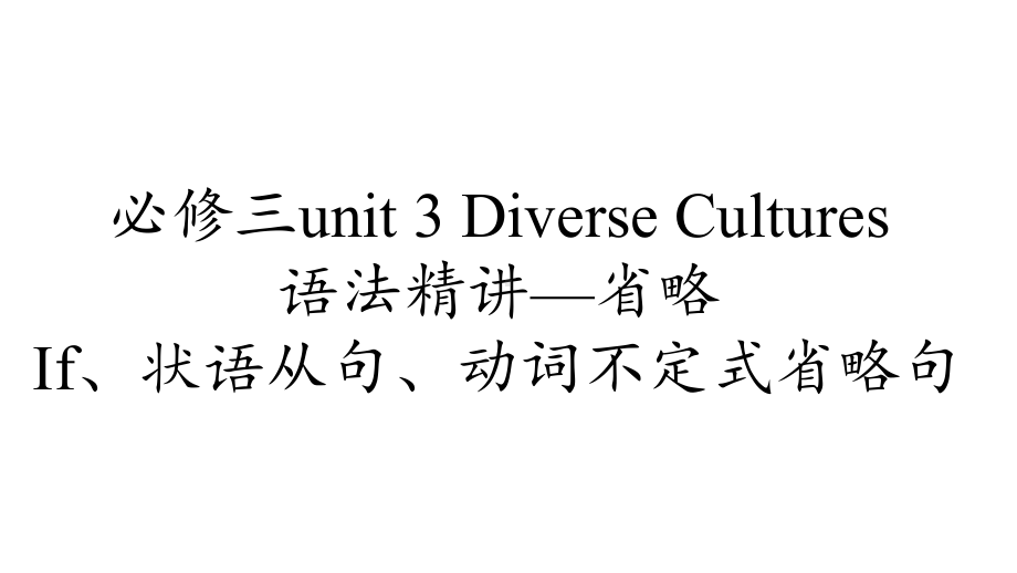 新人教高中英语必修三unit-3-Diverse-Cultures-语法：省略课件.pptx--（课件中不含音视频）_第1页