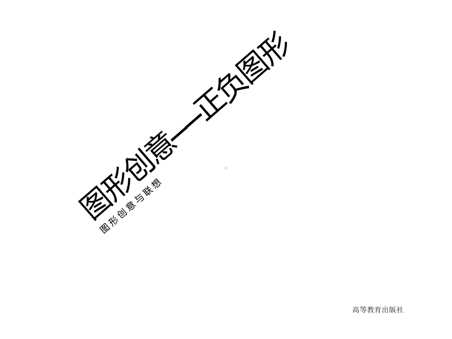 图形创意—正负图形课件.ppt_第1页