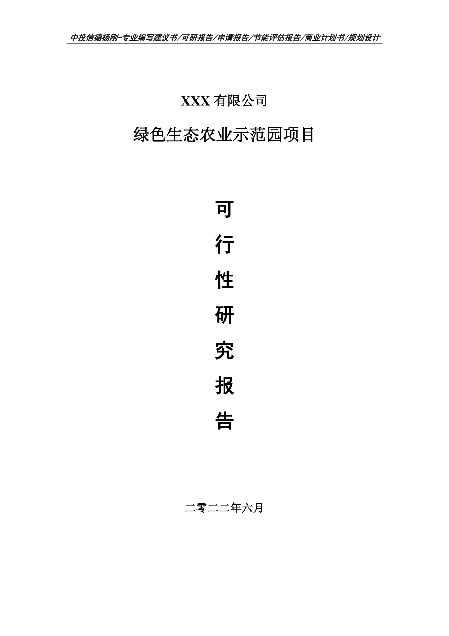 绿色生态农业示范园项目可行性研究报告申请建议书.doc_第1页