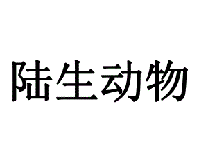 华东师大版科学七年级上册-11《艳丽多姿的生物-陆生动物》-课件-(共24张).ppt