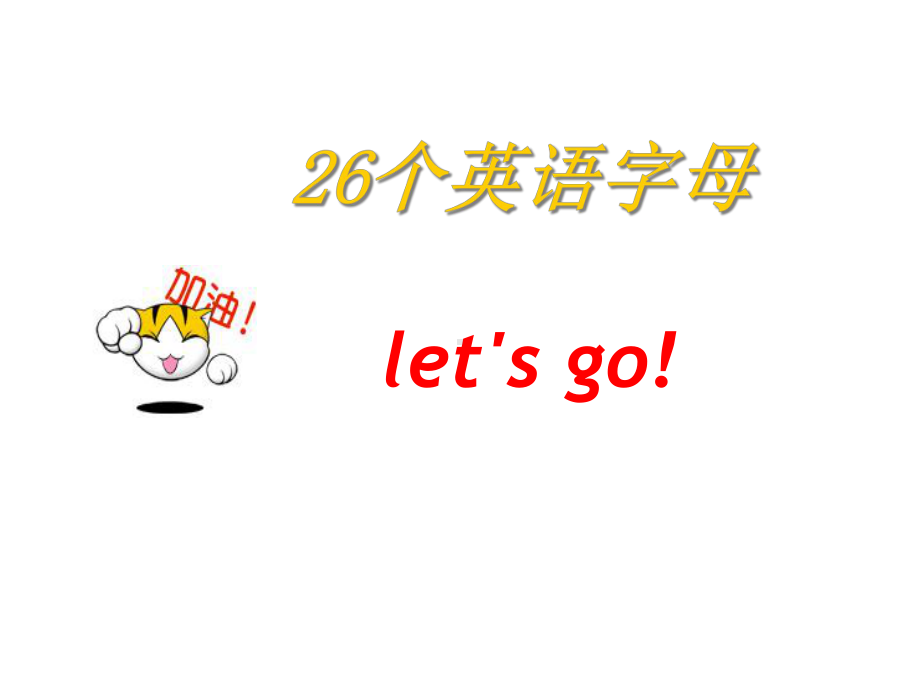 外研版小学英语三年级下册26个字母书手写体教学公开课课件.ppt（无音视频素材）_第1页