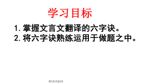 文言文翻译六字诀课件.pptx